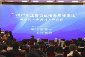 浙江省创业投资高峰论坛在杭州举行