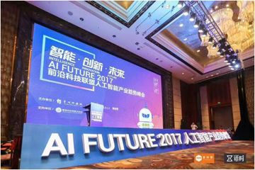 Ai Future 2017前沿科技联盟人工智能产业趋势峰会
