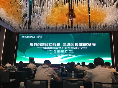 协会组织会员单位参加创业投资法律纠纷与解决研讨会