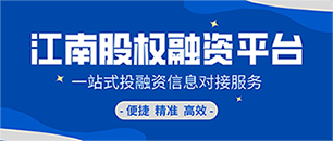 江南股权融资平台