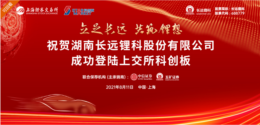 会员动态 | 市政府投资基金子基金投资企业长远锂科科创板上市