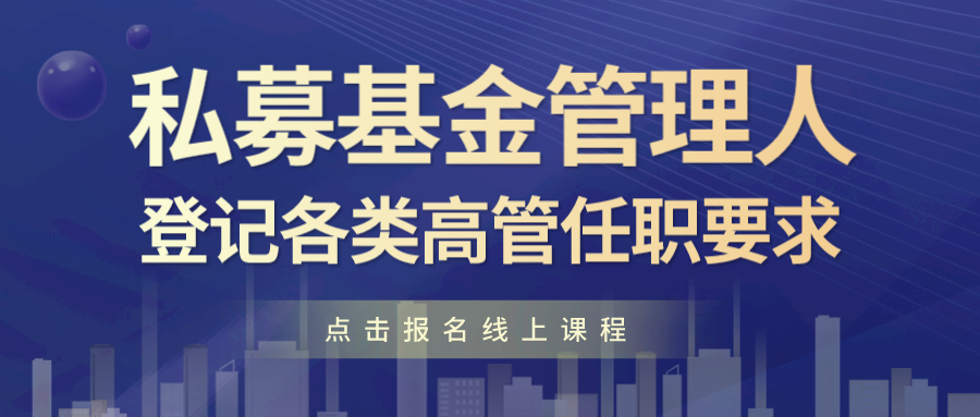 线上直播｜私募基金管理人登记各类高管任职要求