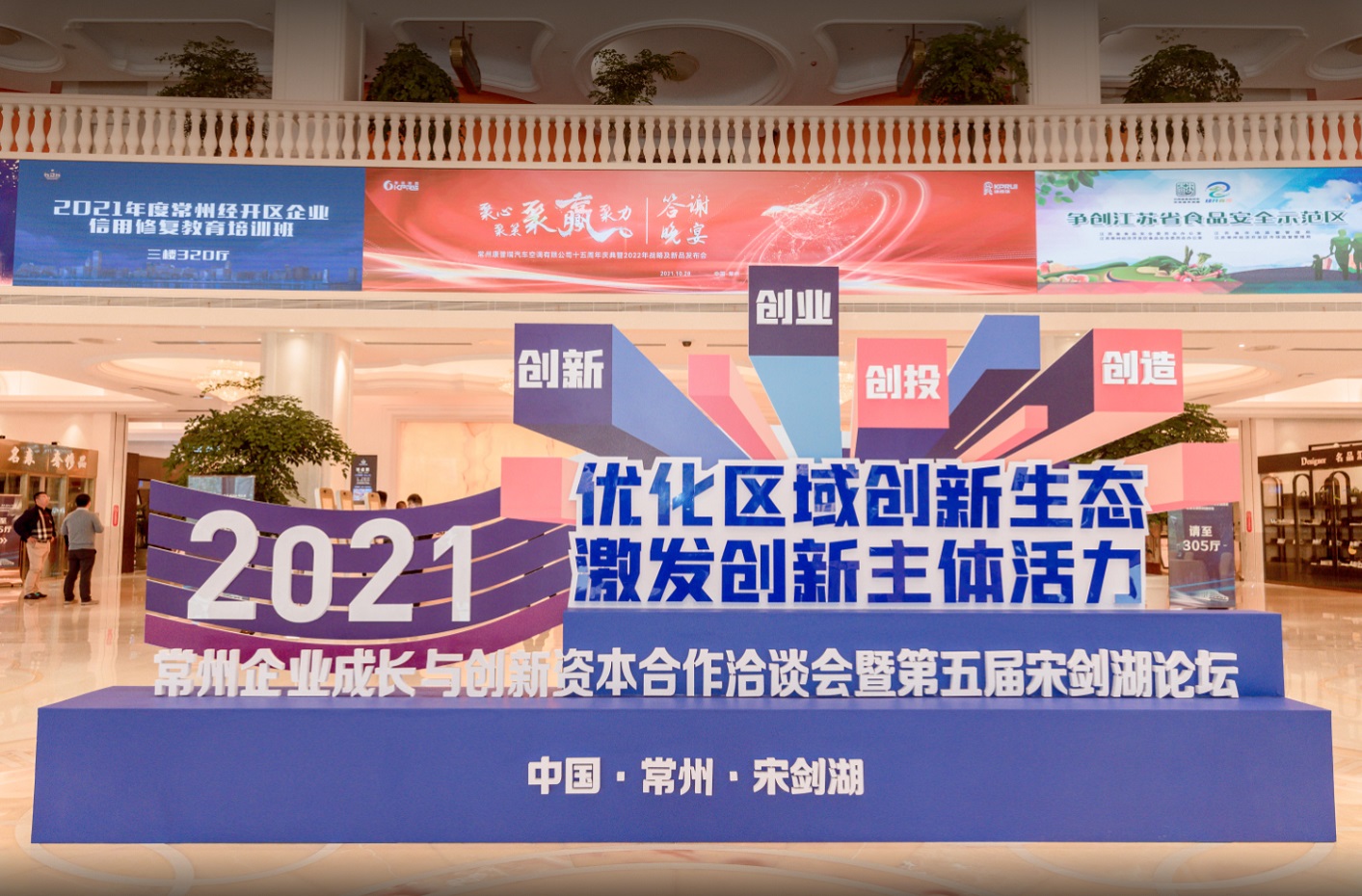2021常州企业成长与创新资本合作洽谈会暨第五届宋剑湖论坛在常州经开区举办