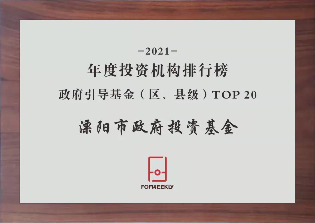 会员动态 | 溧阳市政府投资基金上榜2021年度投资机构排行榜TOP20