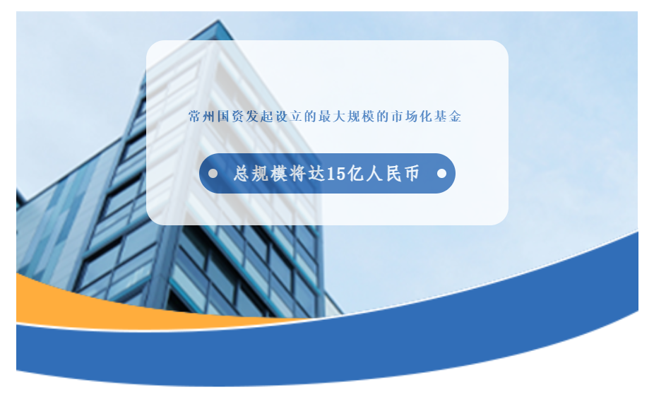 会员动态 | 常州国资发起设立的最大规模的市场化基金来了！