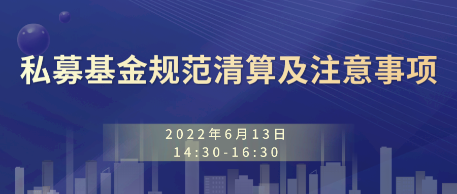 线上培训 | “私募基金规范清算及注意事项” 专题培训