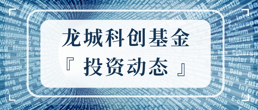 会员动态 | 龙城英才引导基金新增参股常高新智能制造基金