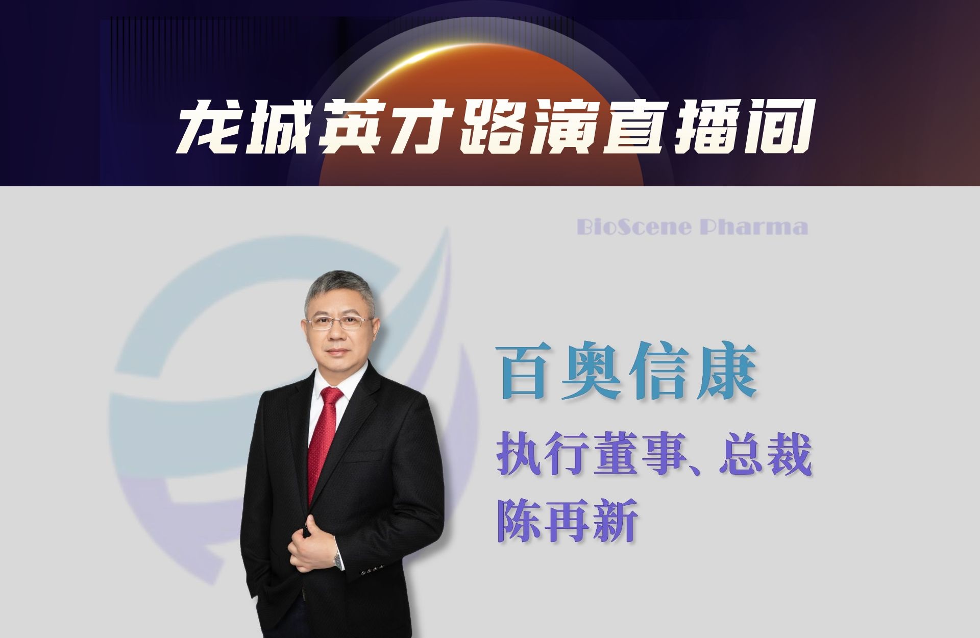 百奥信康：做中国最成功的改良型新药