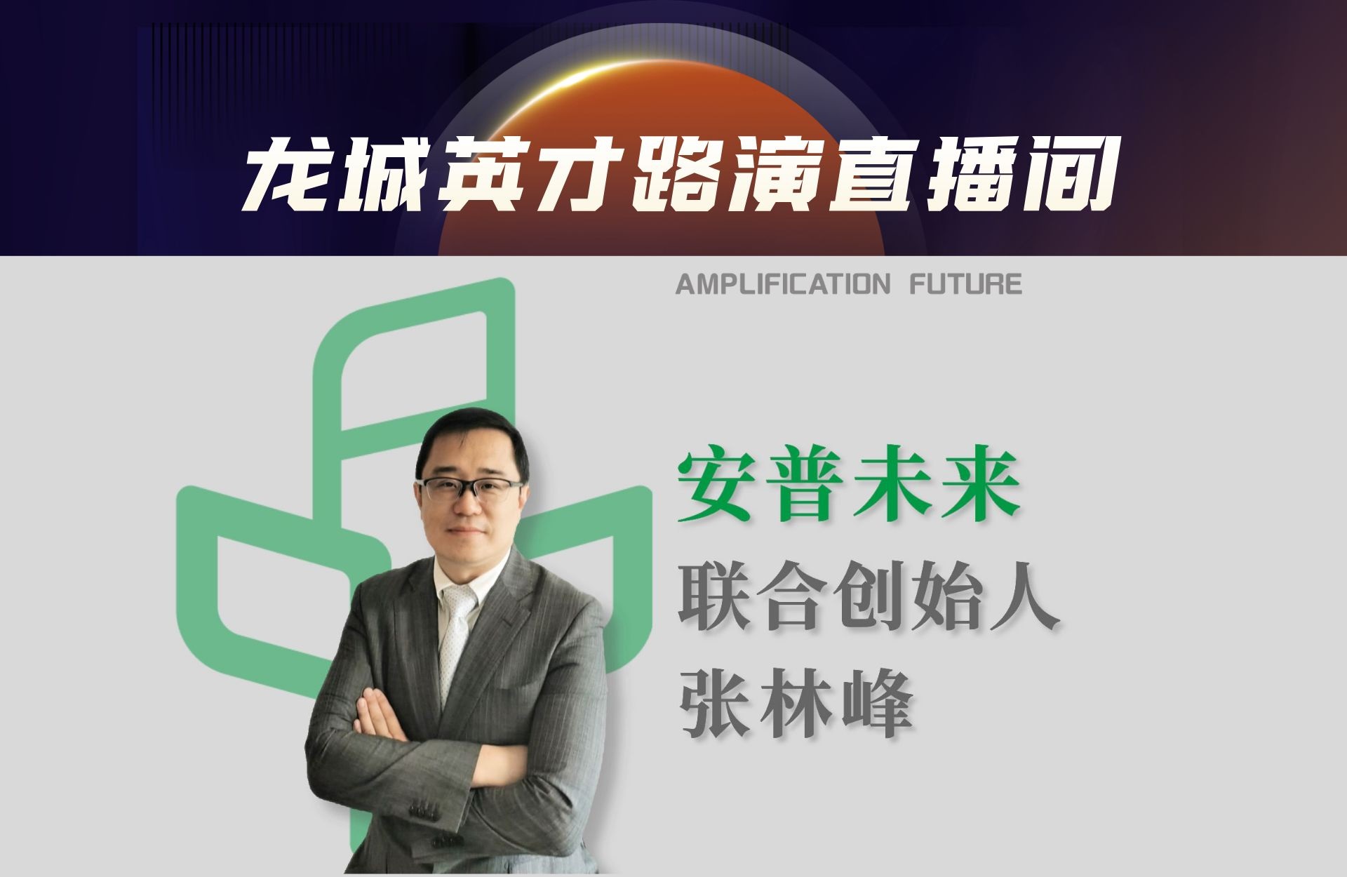 安普未来：打造恒温快速分子诊断领域整体解决方案