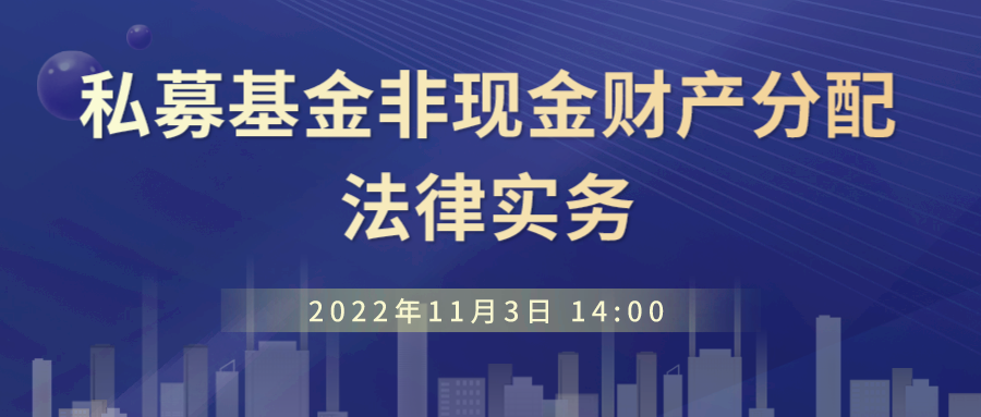 线上直播 | 私募基金非现金财产分配法律实务