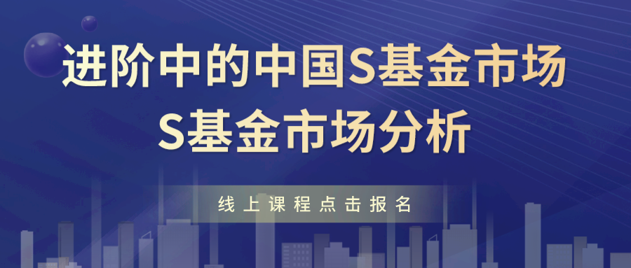线上直播 | 进阶中的中国S基金市场-S基金市场分析