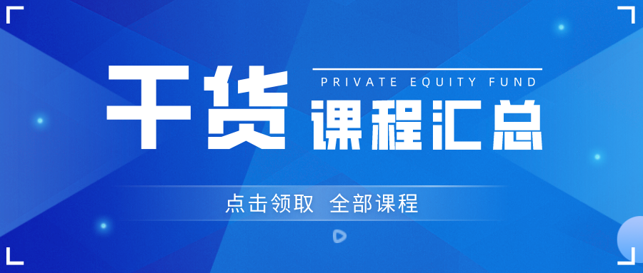 线上直播 | 证券型私募基金管理人登记前沿实务