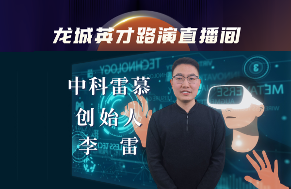 中科雷慕：元宇宙AI教育引领者，全球领先的VR、数字孪生技术服务商