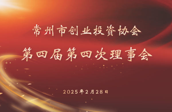 协会新闻 | 常州市创业投资协会第四届第四次理事会顺利召开