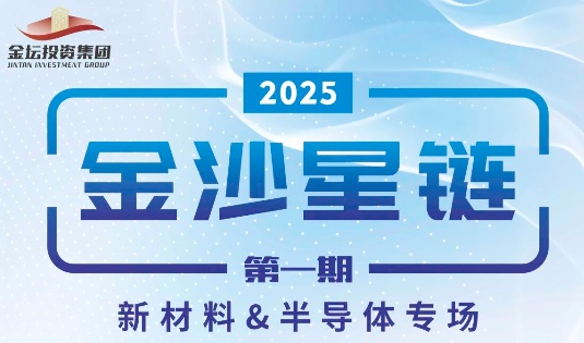 活动预告 | “金沙星链”首期项目资本路演会正式启航